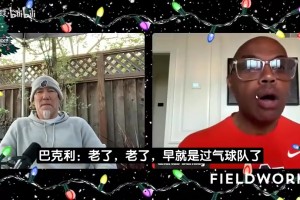 巴克利此前谈勇士：老了！库里下滑！巴特勒追梦也不复当年之勇！