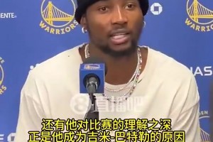 库明加此前：我每天都向巴特勒学习！他很理解我的处境！