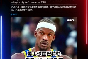 勇士遭重创Shams：巴特勒赛季报销！前叉韧带撕裂！