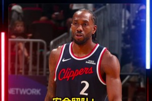 安全留队！名记爆料：快船不会交易伦纳德！！！